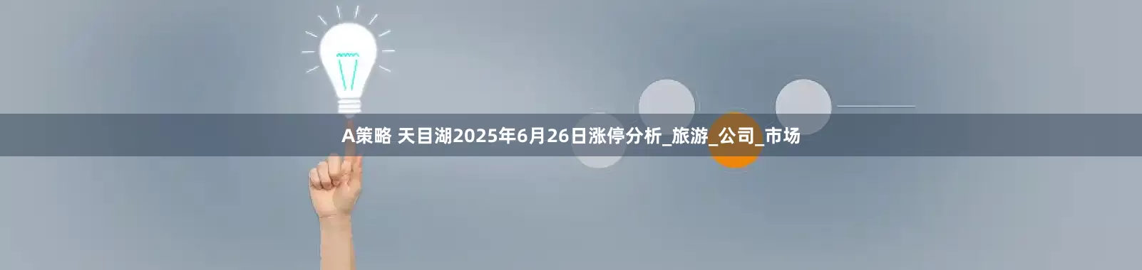 A策略 天目湖2025年6月26日涨停分析_旅游_公司_市场