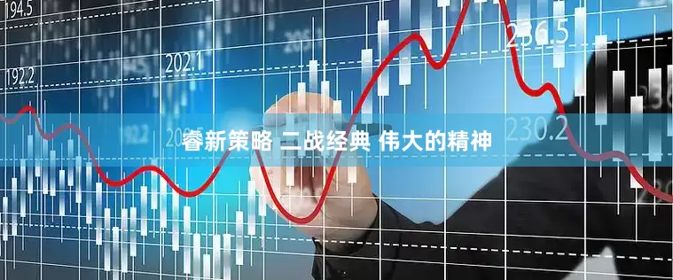 睿新策略 二战经典 伟大的精神