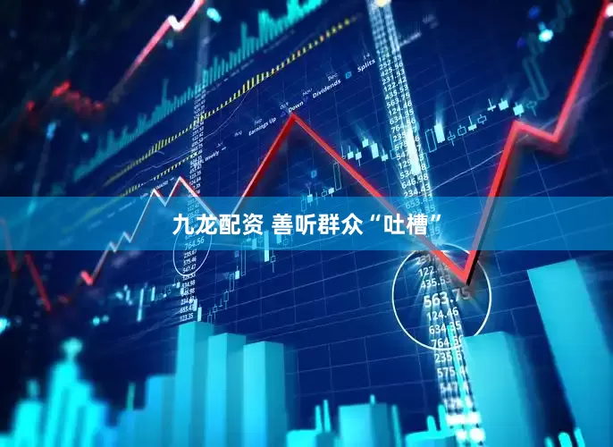 九龙配资 善听群众“吐槽”