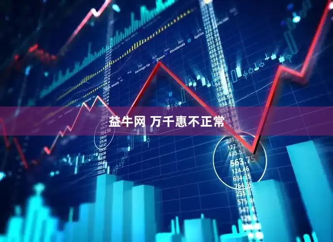 益牛网 万千惠不正常