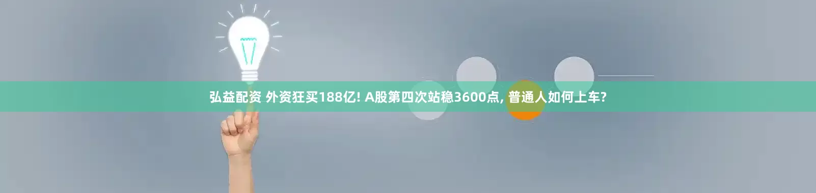 弘益配资 外资狂买188亿! A股第四次站稳3600点, 普通人如何上车?