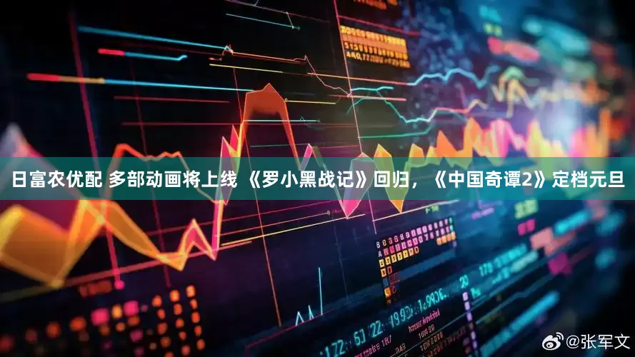 日富农优配 多部动画将上线 《罗小黑战记》回归，《中国奇谭2》定档元旦